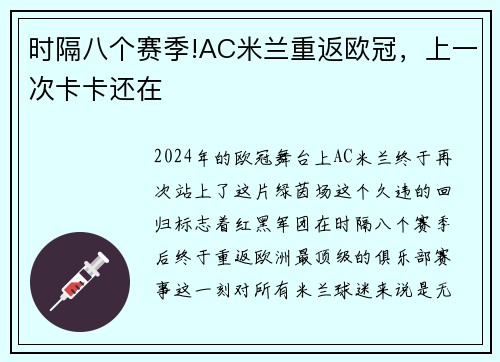 时隔八个赛季!AC米兰重返欧冠，上一次卡卡还在