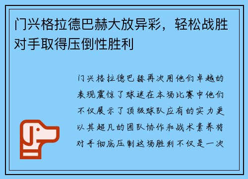 门兴格拉德巴赫大放异彩，轻松战胜对手取得压倒性胜利