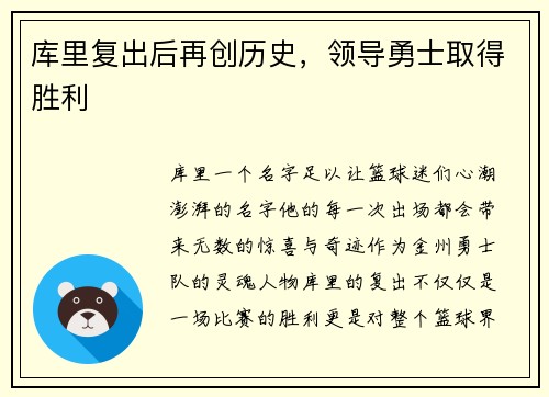 库里复出后再创历史，领导勇士取得胜利