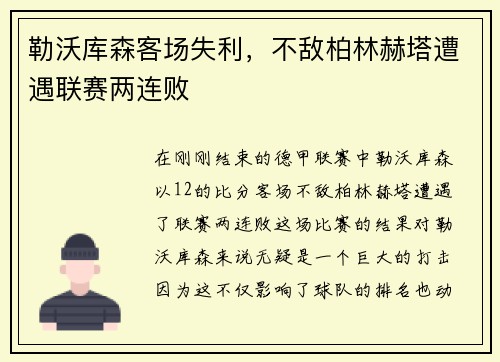 勒沃库森客场失利，不敌柏林赫塔遭遇联赛两连败