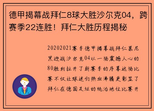 德甲揭幕战拜仁8球大胜沙尔克04，跨赛季22连胜！拜仁大胜历程揭秘
