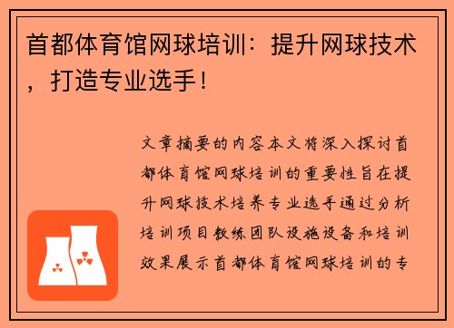 首都体育馆网球培训：提升网球技术，打造专业选手！