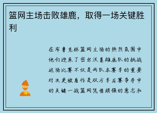 篮网主场击败雄鹿，取得一场关键胜利