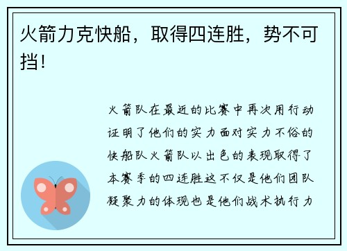 火箭力克快船，取得四连胜，势不可挡！