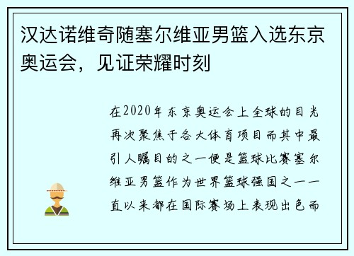 汉达诺维奇随塞尔维亚男篮入选东京奥运会，见证荣耀时刻
