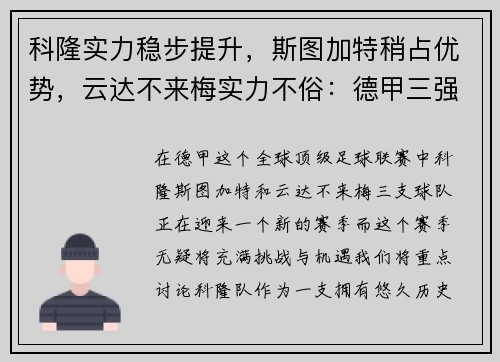 科隆实力稳步提升，斯图加特稍占优势，云达不来梅实力不俗：德甲三强激烈对决