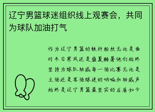 辽宁男篮球迷组织线上观赛会，共同为球队加油打气