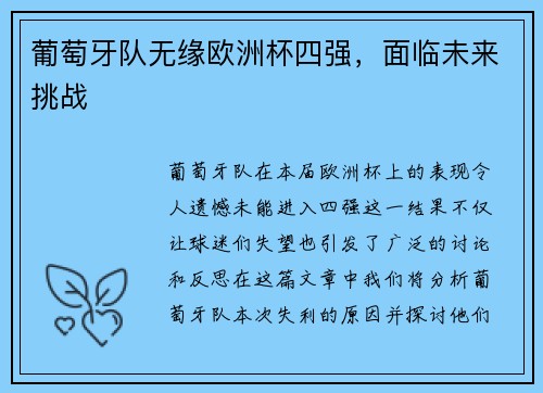 葡萄牙队无缘欧洲杯四强，面临未来挑战
