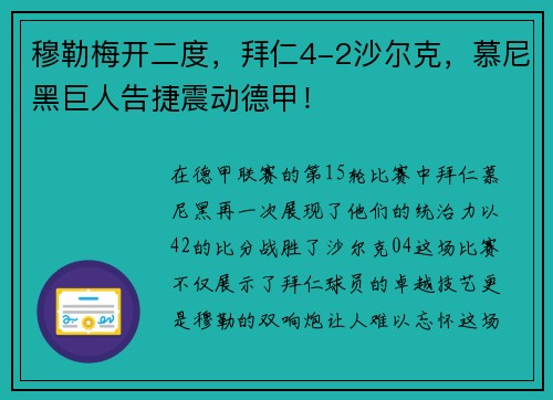 穆勒梅开二度，拜仁4-2沙尔克，慕尼黑巨人告捷震动德甲！