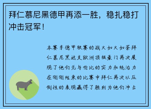 拜仁慕尼黑德甲再添一胜，稳扎稳打冲击冠军！