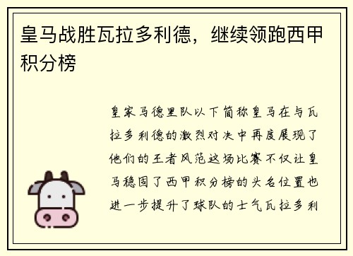 皇马战胜瓦拉多利德，继续领跑西甲积分榜