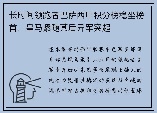 长时间领跑者巴萨西甲积分榜稳坐榜首，皇马紧随其后异军突起