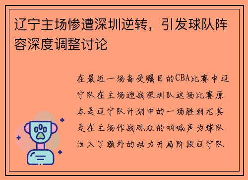辽宁主场惨遭深圳逆转，引发球队阵容深度调整讨论