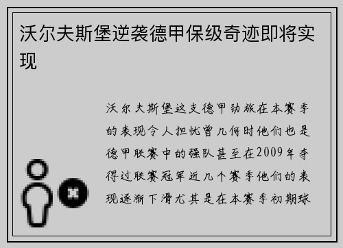 沃尔夫斯堡逆袭德甲保级奇迹即将实现