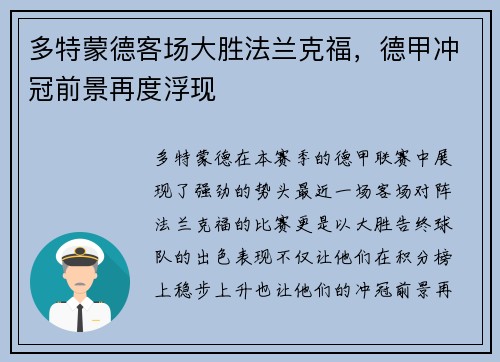 多特蒙德客场大胜法兰克福，德甲冲冠前景再度浮现