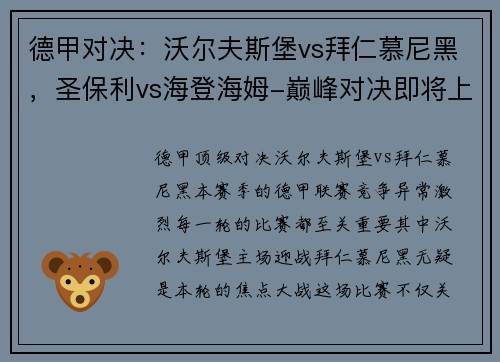 德甲对决：沃尔夫斯堡vs拜仁慕尼黑，圣保利vs海登海姆-巅峰对决即将上演