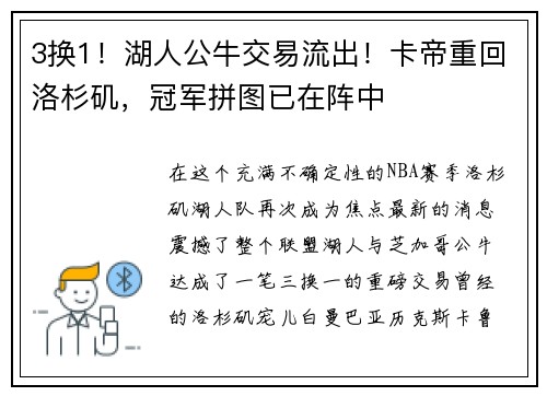 3换1！湖人公牛交易流出！卡帝重回洛杉矶，冠军拼图已在阵中