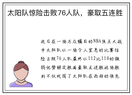 太阳队惊险击败76人队，豪取五连胜