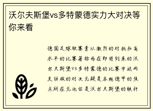 沃尔夫斯堡vs多特蒙德实力大对决等你来看