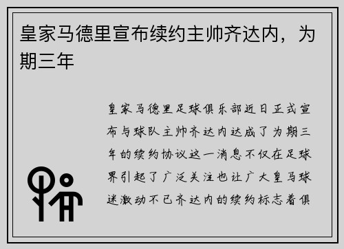 皇家马德里宣布续约主帅齐达内，为期三年