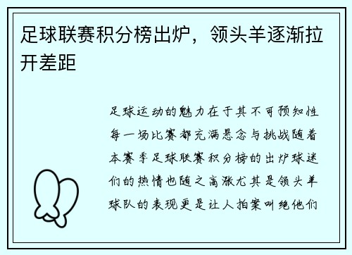 足球联赛积分榜出炉，领头羊逐渐拉开差距