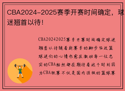 CBA2024-2025赛季开赛时间确定，球迷翘首以待！
