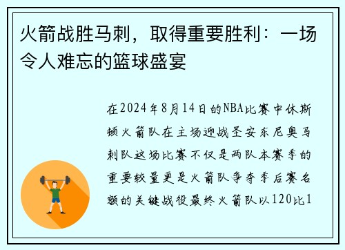 火箭战胜马刺，取得重要胜利：一场令人难忘的篮球盛宴