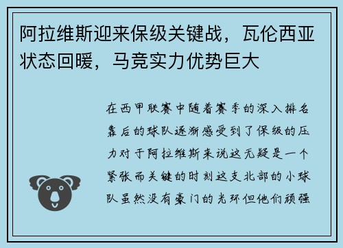 阿拉维斯迎来保级关键战，瓦伦西亚状态回暖，马竞实力优势巨大