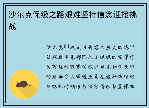 沙尔克保级之路艰难坚持信念迎接挑战
