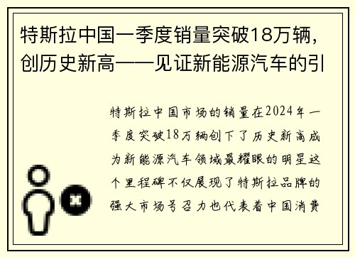特斯拉中国一季度销量突破18万辆，创历史新高——见证新能源汽车的引领力量