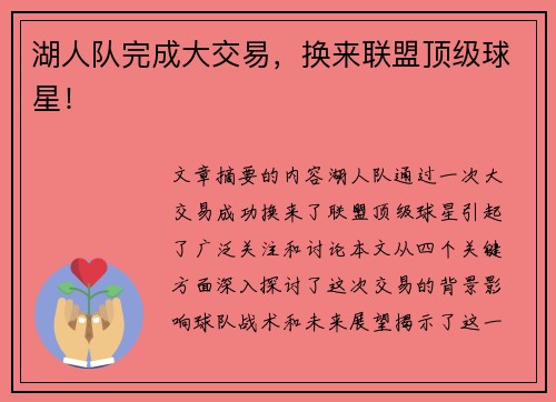 湖人队完成大交易，换来联盟顶级球星！