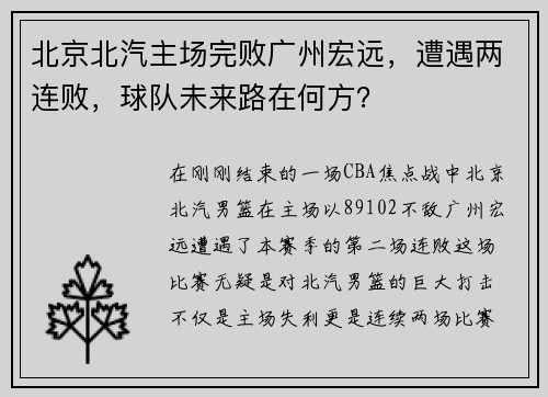 北京北汽主场完败广州宏远，遭遇两连败，球队未来路在何方？