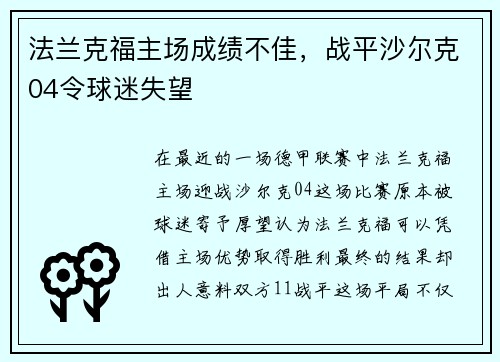 法兰克福主场成绩不佳，战平沙尔克04令球迷失望