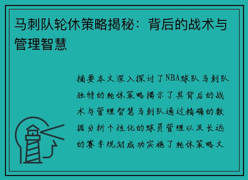 马刺队轮休策略揭秘：背后的战术与管理智慧