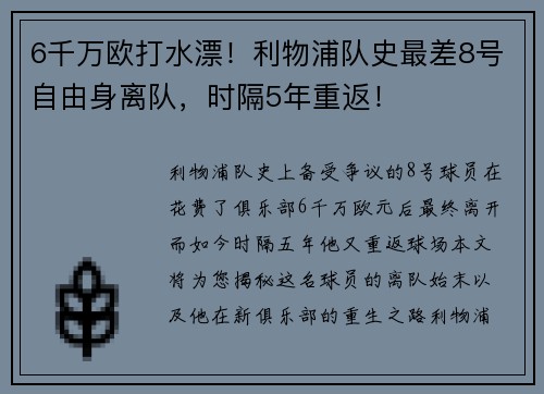 6千万欧打水漂！利物浦队史最差8号自由身离队，时隔5年重返！