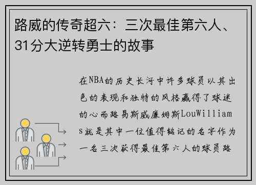 路威的传奇超六：三次最佳第六人、31分大逆转勇士的故事