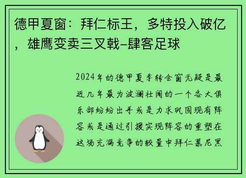 德甲夏窗：拜仁标王，多特投入破亿，雄鹰变卖三叉戟-肆客足球
