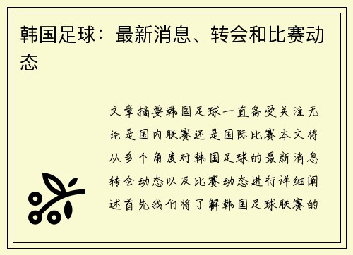 韩国足球：最新消息、转会和比赛动态