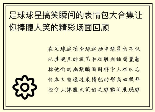 足球球星搞笑瞬间的表情包大合集让你捧腹大笑的精彩场面回顾