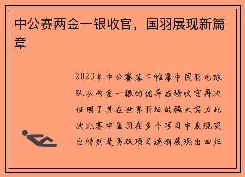 中公赛两金一银收官，国羽展现新篇章