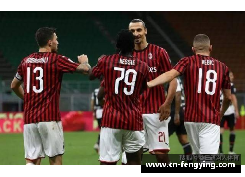 尤文图斯2-1逆转击败AC米兰：激情四射的比赛时刻