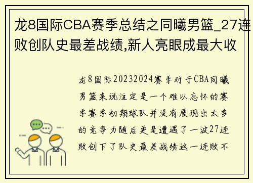 龙8国际CBA赛季总结之同曦男篮_27连败创队史最差战绩,新人亮眼成最大收获 - 副本