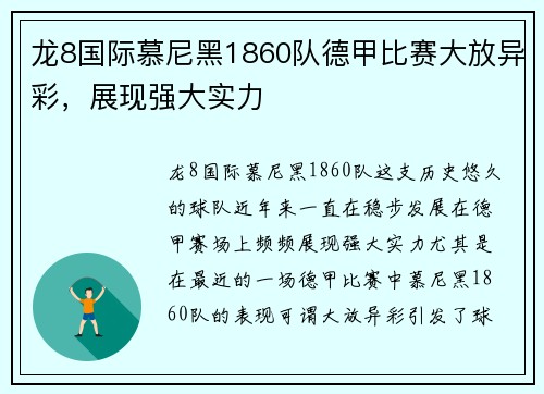 龙8国际慕尼黑1860队德甲比赛大放异彩，展现强大实力