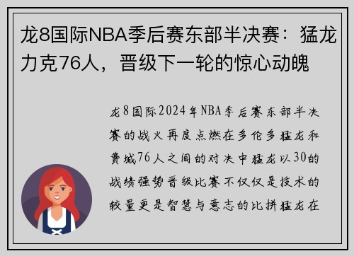 龙8国际NBA季后赛东部半决赛：猛龙力克76人，晋级下一轮的惊心动魄