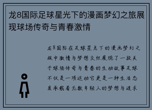 龙8国际足球星光下的漫画梦幻之旅展现球场传奇与青春激情