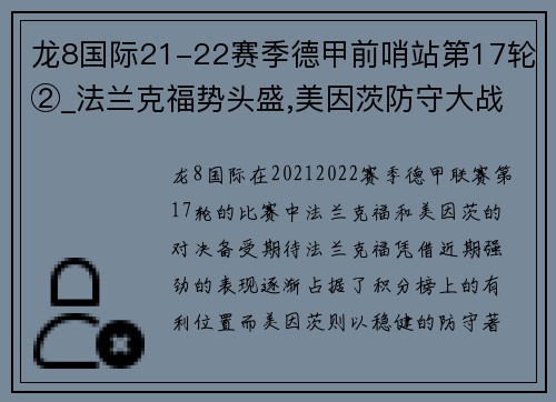 龙8国际21-22赛季德甲前哨站第17轮②_法兰克福势头盛,美因茨防守大战即将上演 - 副本