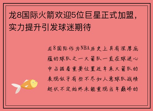 龙8国际火箭欢迎5位巨星正式加盟，实力提升引发球迷期待