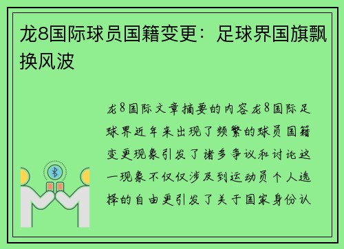 龙8国际球员国籍变更：足球界国旗飘换风波