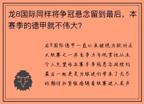 龙8国际同样将争冠悬念留到最后，本赛季的德甲就不伟大？