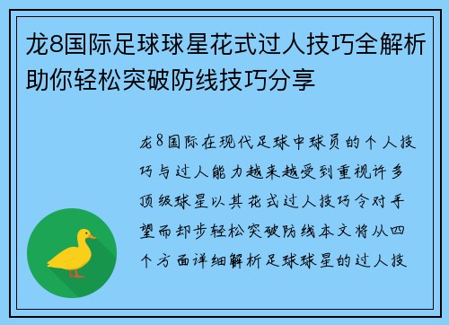 龙8国际足球球星花式过人技巧全解析助你轻松突破防线技巧分享